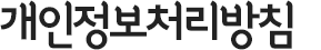 개인정보처리방침
